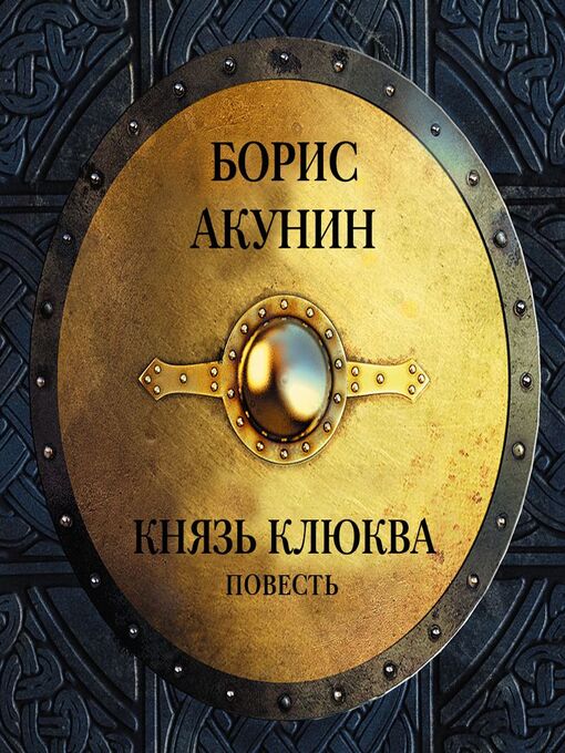 Title details for Князь Клюква (повесть) by Борис Акунин - Available